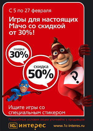 Новости - Суперраспродажа в 1С-Интерес (скидки 30-50%)