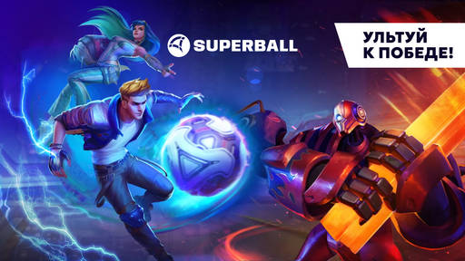 Superball - Онлайн-экшен Superball вышел в релиз